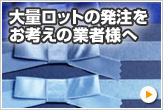 大量ロットの発注をお考えの業者様へ