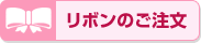 リボンのご注文　シミュレーションあり