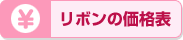 リボンの価格表